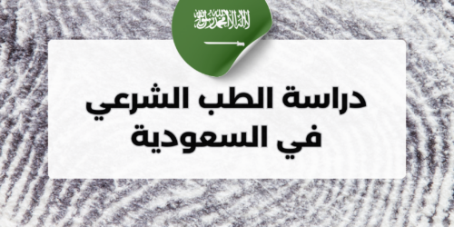 هل يمكن دراسة تخصص الطب الشرعي في السعودية؟