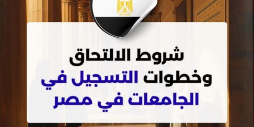 شروط الالتحاق وخطوات التسجيل في الجامعات المصرية