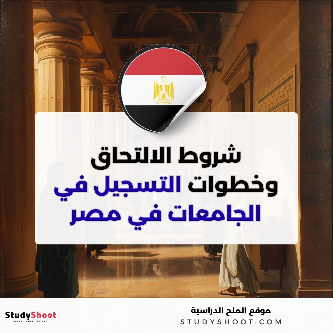 شروط الالتحاق وخطوات التسجيل في الجامعات المصرية
