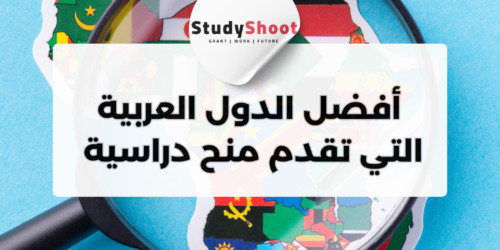 أفضل الدول العربية التي تقدم منح دراسية مجانية