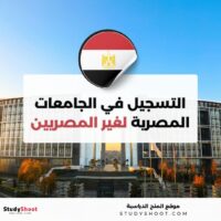 التسجيل في الجامعات المصرية لغير المصريين