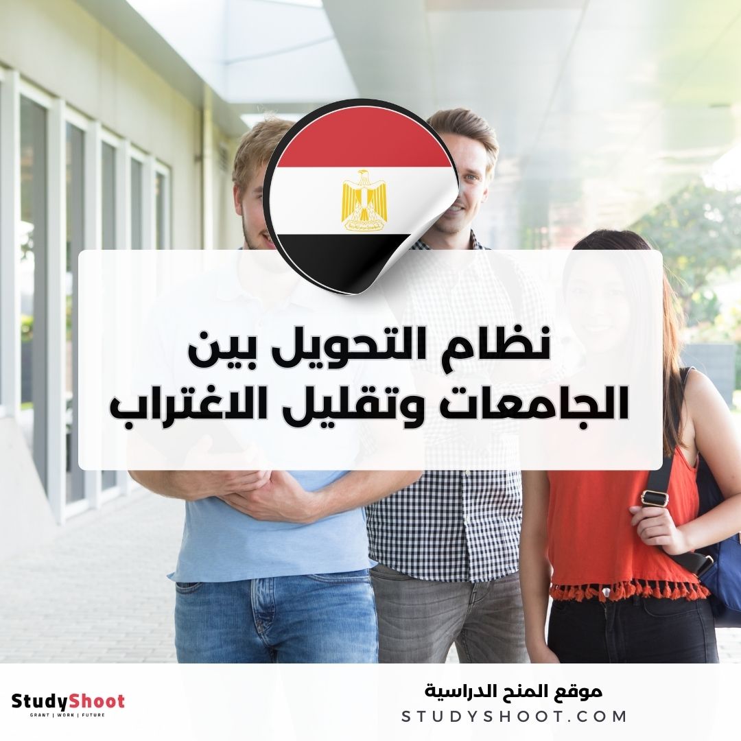 شروط الالتحاق وخطوات التسجيل في الجامعات المصرية 2 image thumb studyshoot website 52