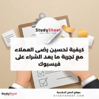 دورة مجانية من Coursera: كيفية تحسين رضى العملاء مع تجربة ما بعد الشراء على فيسبوك