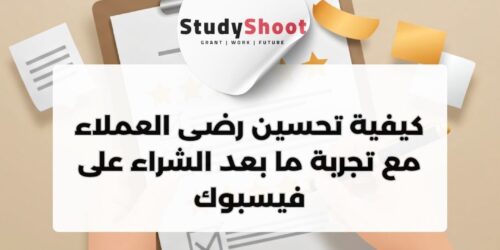 دورة مجانية من Coursera: كيفية تحسين رضى العملاء مع تجربة ما بعد الشراء على فيسبوك