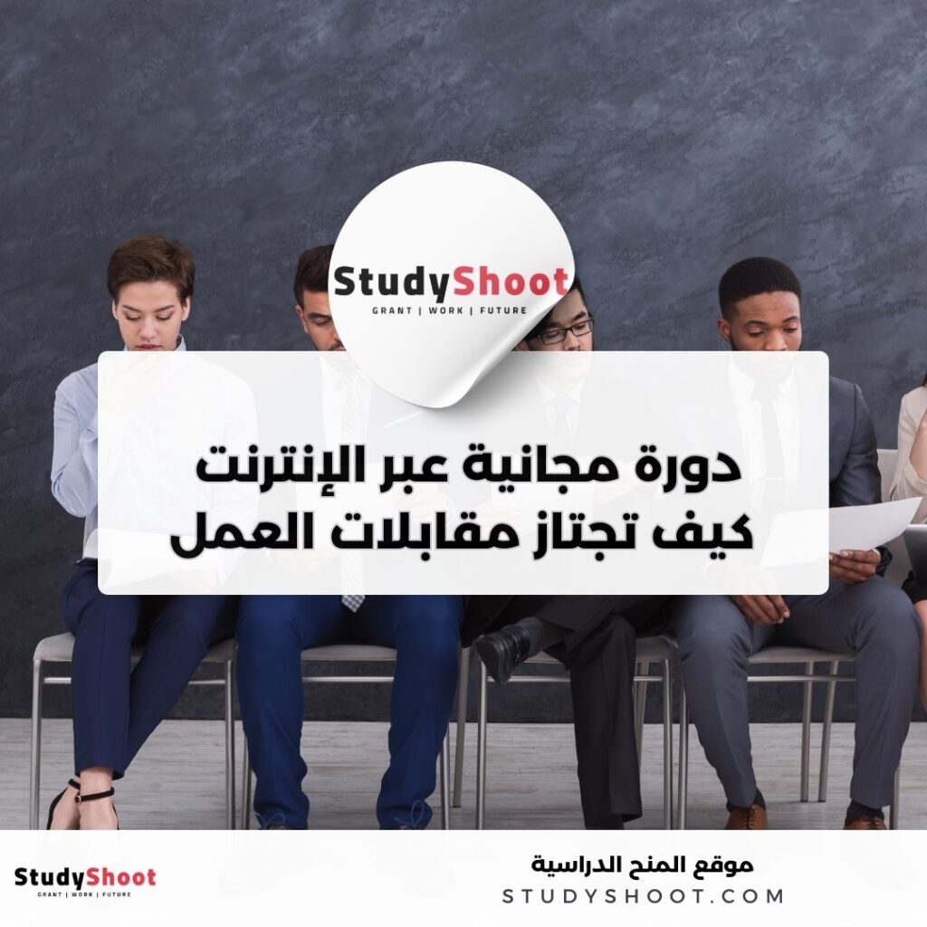 دورة مجانية عبر الإنترنت من Future Learn: كيف تجتاز مقابلات العمل بنجاح