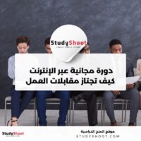 دورة مجانية عبر الإنترنت من Future Learn: كيف تجتاز مقابلات العمل بنجاح
