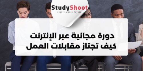 دورة مجانية عبر الإنترنت من Future Learn: كيف تجتاز مقابلات العمل بنجاح