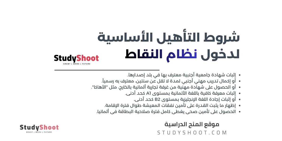 ما هي شروط الحصول على بطاقة الفرصة في ألمانيا؟ 1 image thumb studyshoot website 6