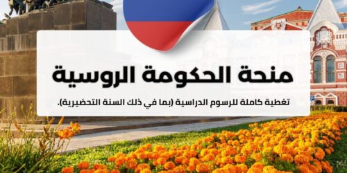 منحة الحكومة الروسية