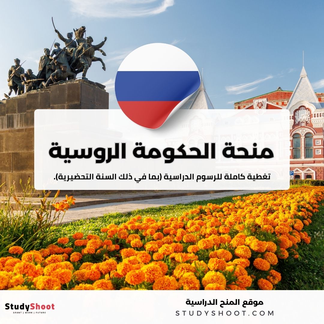 منحة الحكومة الروسية