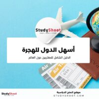 أسهل الدول للهجرة في عام 2026: الدليل الشامل للمغتربين حول العالم