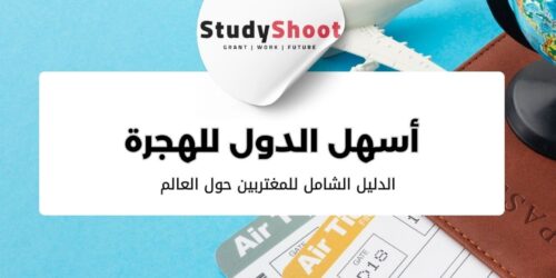 أسهل الدول للهجرة في عام 2026: الدليل الشامل للمغتربين حول العالم