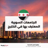 الجامعات السورية المعترف بها في الخليج