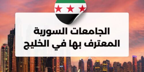 الجامعات السورية المعترف بها في الخليج