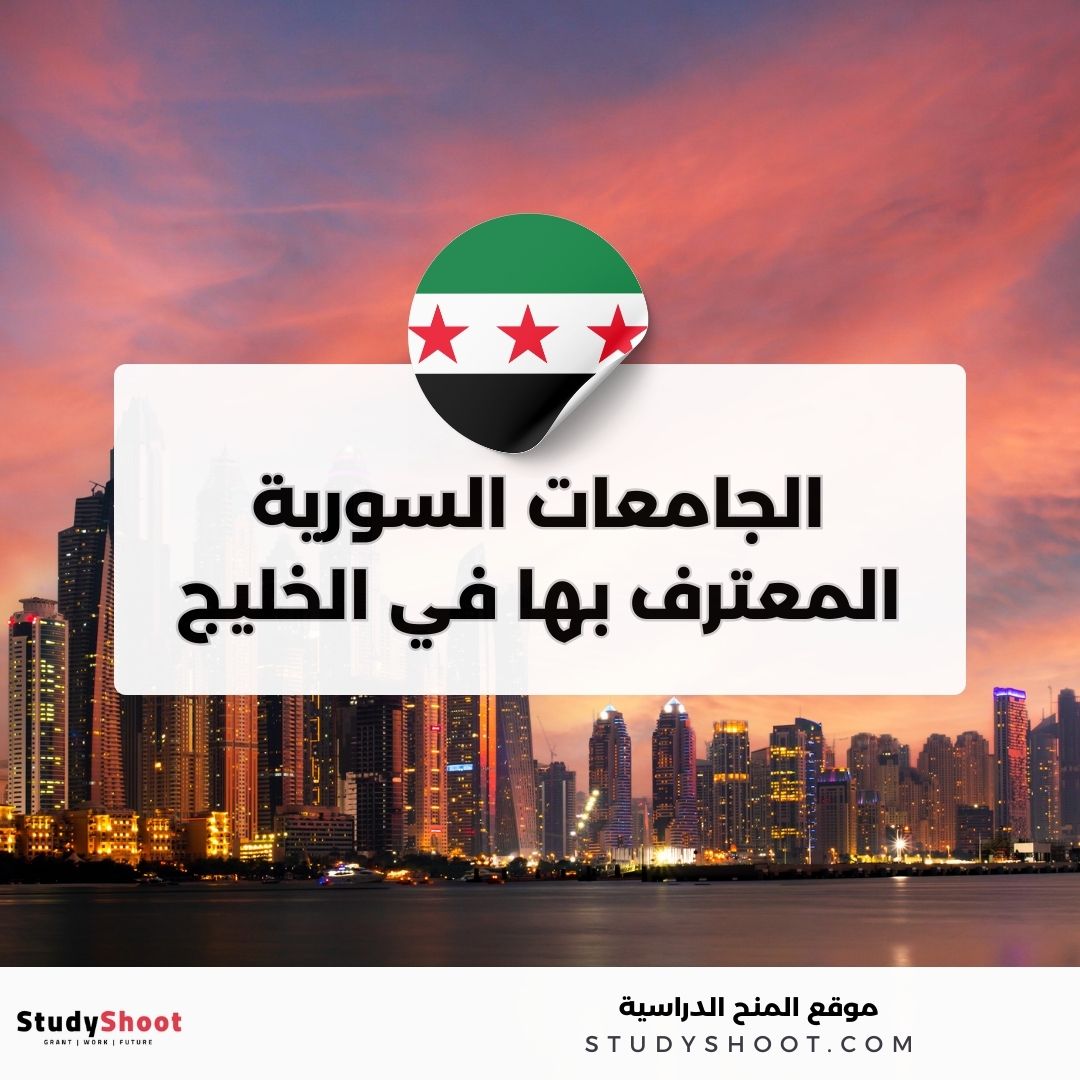 الجامعات السورية المعترف بها في الخليج