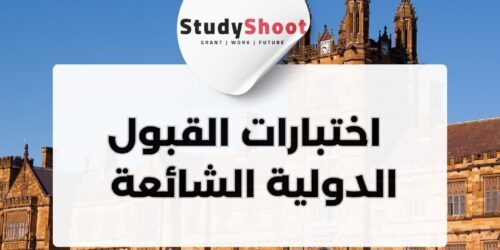 اختبارات القبول الدولية الشائعة