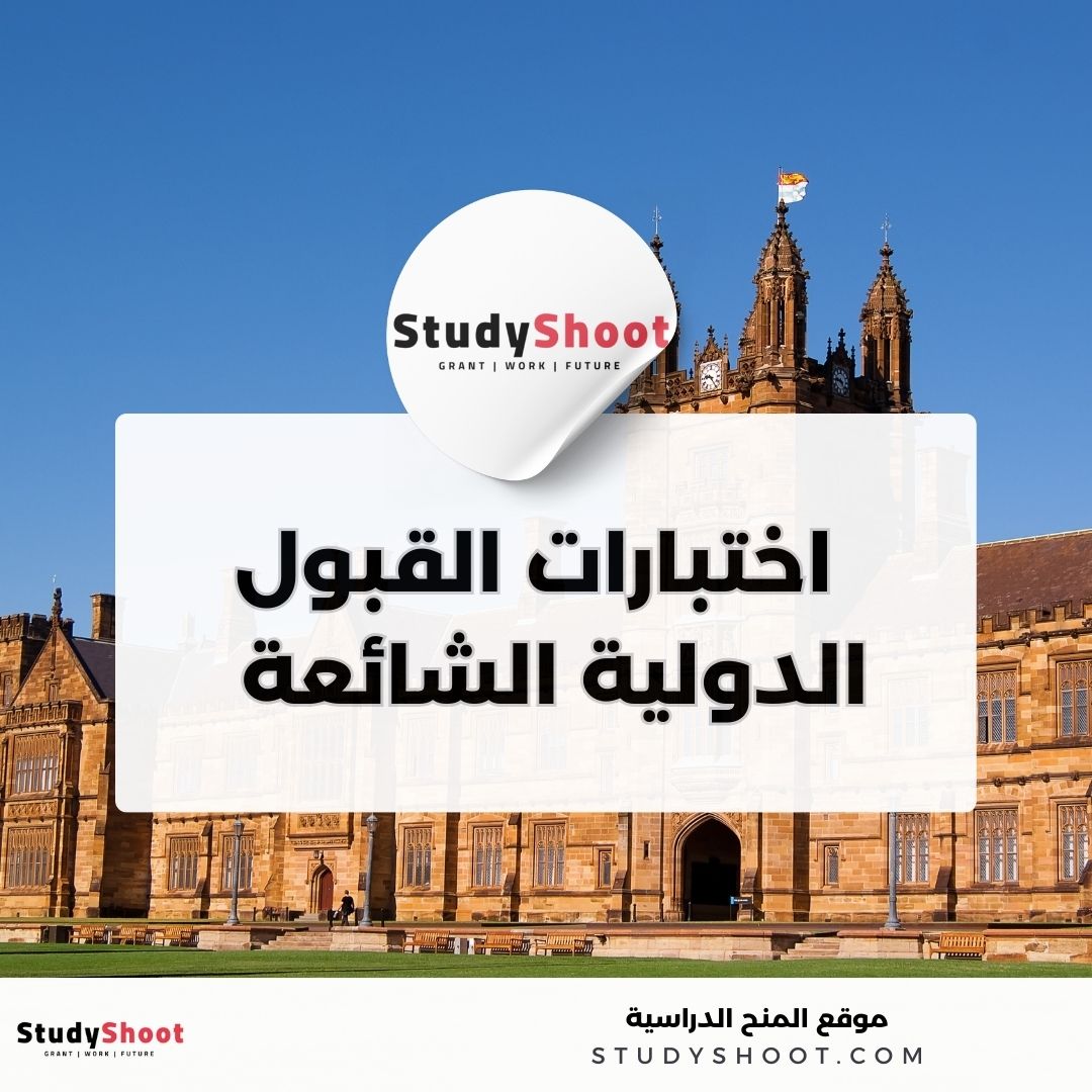 اختبارات القبول الدولية الشائعة