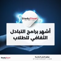 أشهر برامج التبادل الثقافي للطلاب العرب