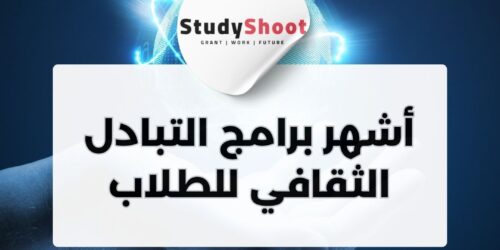 أشهر برامج التبادل الثقافي للطلاب العرب