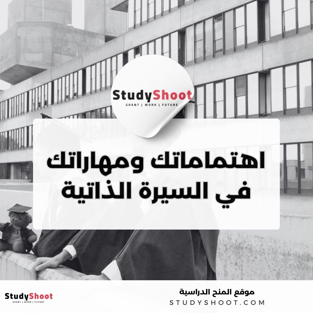 كيف تكتب اهتماماتك ومهاراتك في السيرة الذاتية