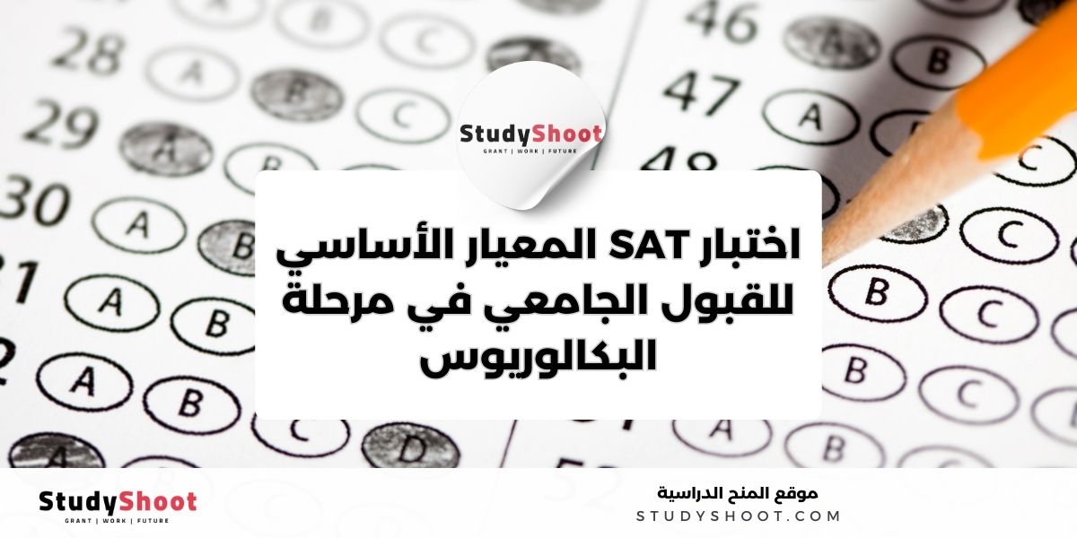 اختبارات القبول الدولية الشائعة 1 image thumb studyshoot website 75