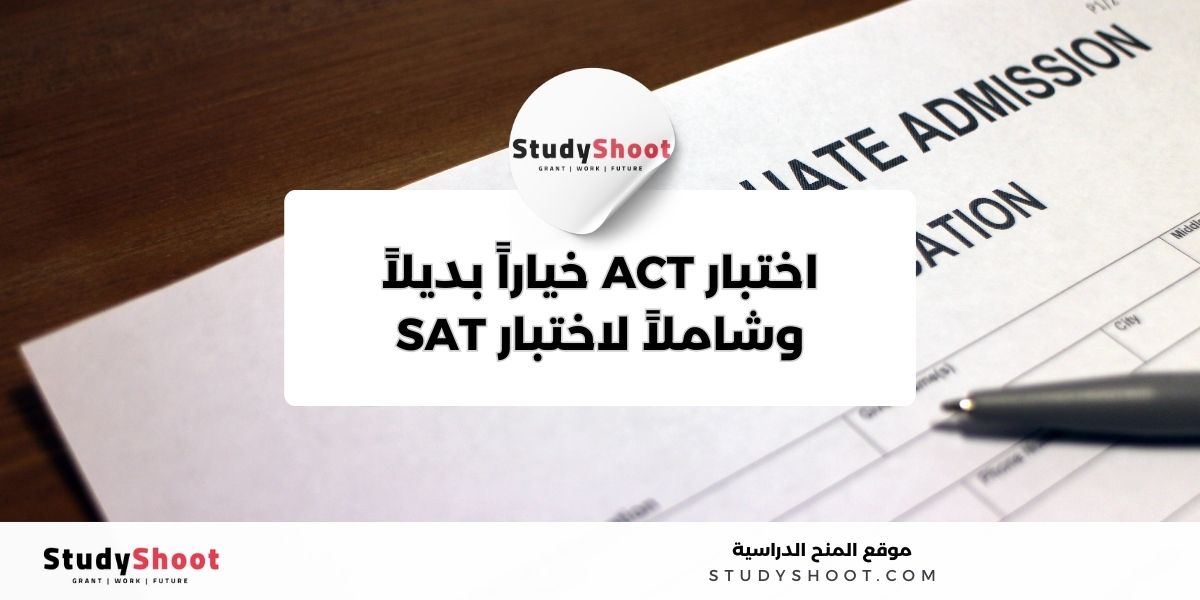 اختبارات القبول الدولية الشائعة 2 image thumb studyshoot website 76