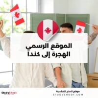 الموقع الرسمي لتسجيل الهجرة إلى كندا