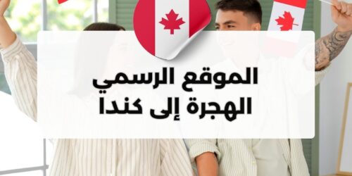 الموقع الرسمي لتسجيل الهجرة إلى كندا