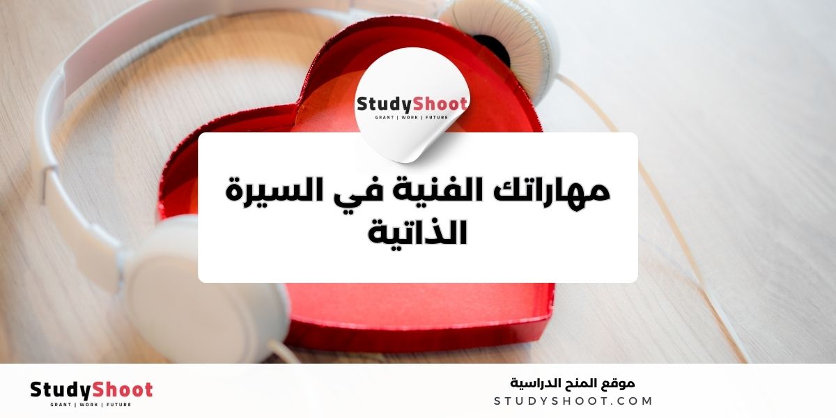 كيف تكتب اهتماماتك ومهاراتك في السيرة الذاتية 1 image thumb studyshoot website 81