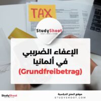 حد الإعفاء الضريبي في ألمانيا 2026 (Grundfreibetrag)