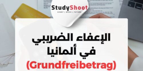 حد الإعفاء الضريبي في ألمانيا