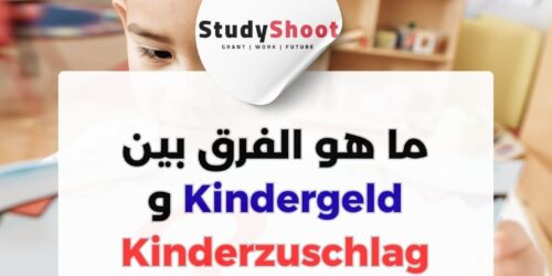 ما هو الفرق بين Kindergeld و Kinderzuschlag في ألمانيا