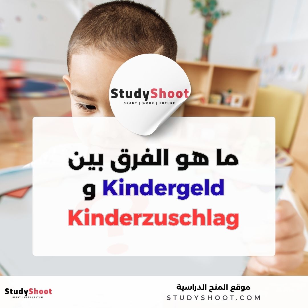 ما هو الفرق بين Kindergeld و Kinderzuschlag في ألمانيا