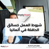 سائق الحافلة في ألمانيا: الشروط و الراتب