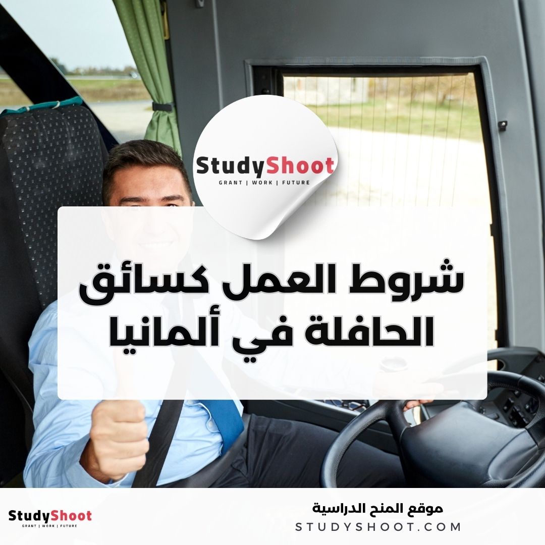 سائق الحافلة في ألمانيا: الشروط و الراتب