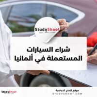 مواقع لشراء السيارات المستعملة في ألمانيا