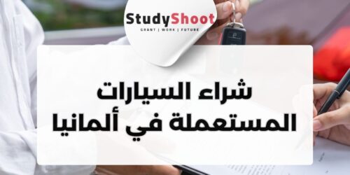 مواقع لشراء السيارات المستعملة في ألمانيا