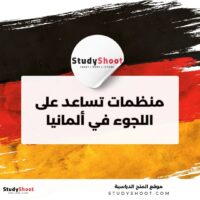 افضل 6 منظمات تساعد على اللجوء في ألمانيا