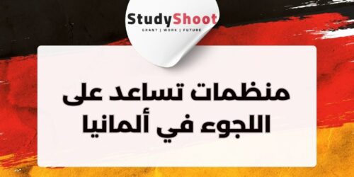 افضل 6 منظمات تساعد على اللجوء في ألمانيا