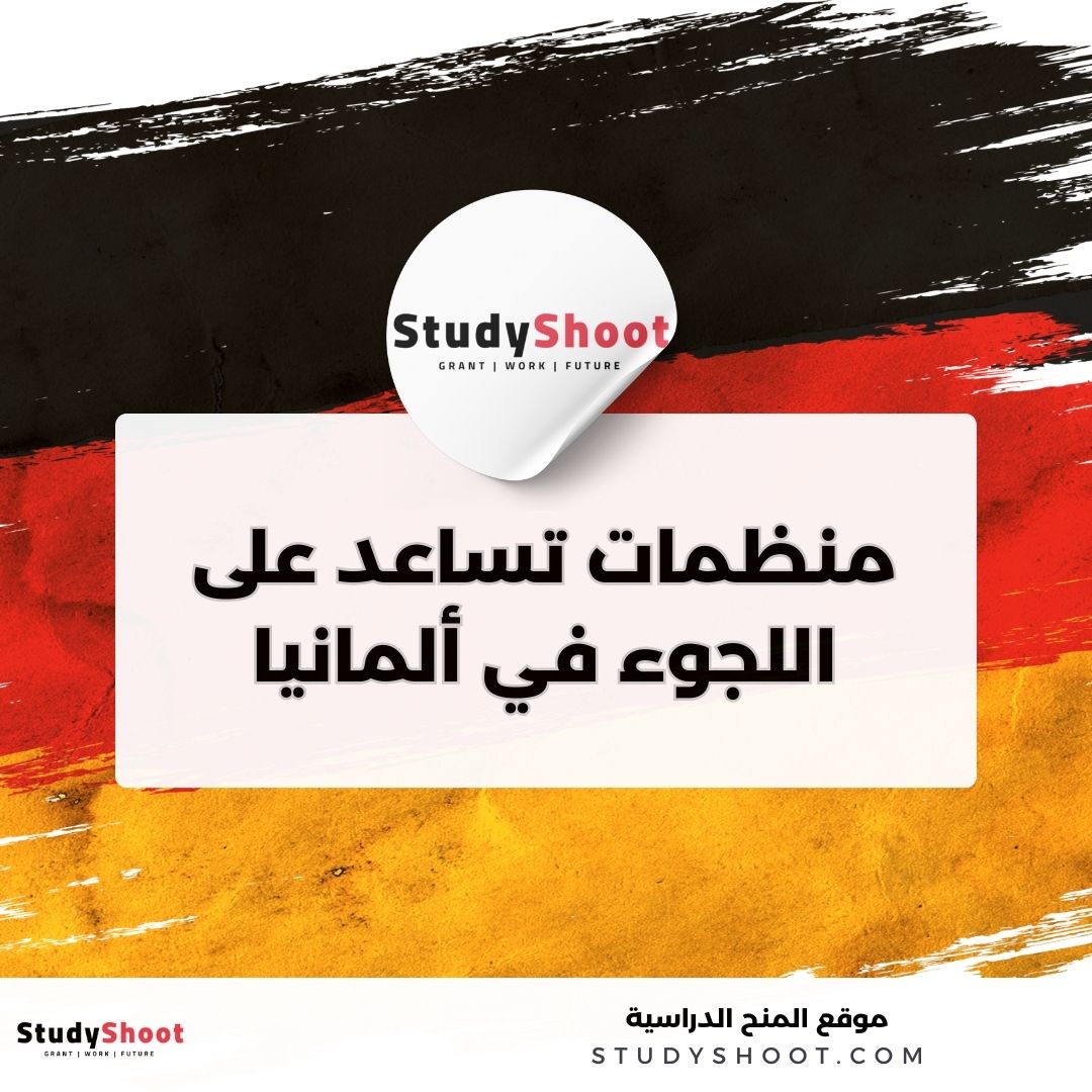 افضل 6 منظمات تساعد على اللجوء في ألمانيا