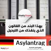 المادة 60 من قانون الإقامة في ألمانيا تنقذ اللاجئين من الترحيل