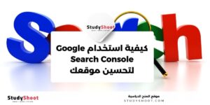 كيفية استخدام Google Search Console لتحسين موقعك