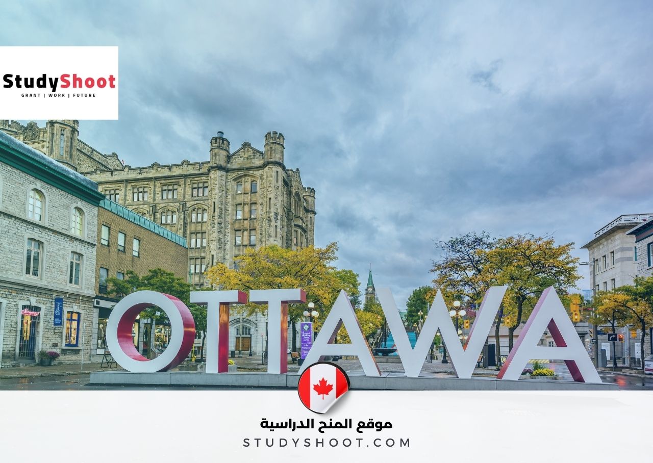 زمالة في كندا مع توفير تكاليف السفر والاقامة بمدينة أوتاوا