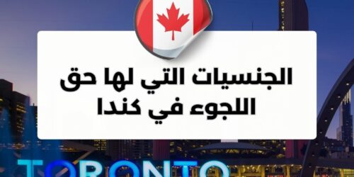 الجنسيات التي لها حق اللجوء في كندا