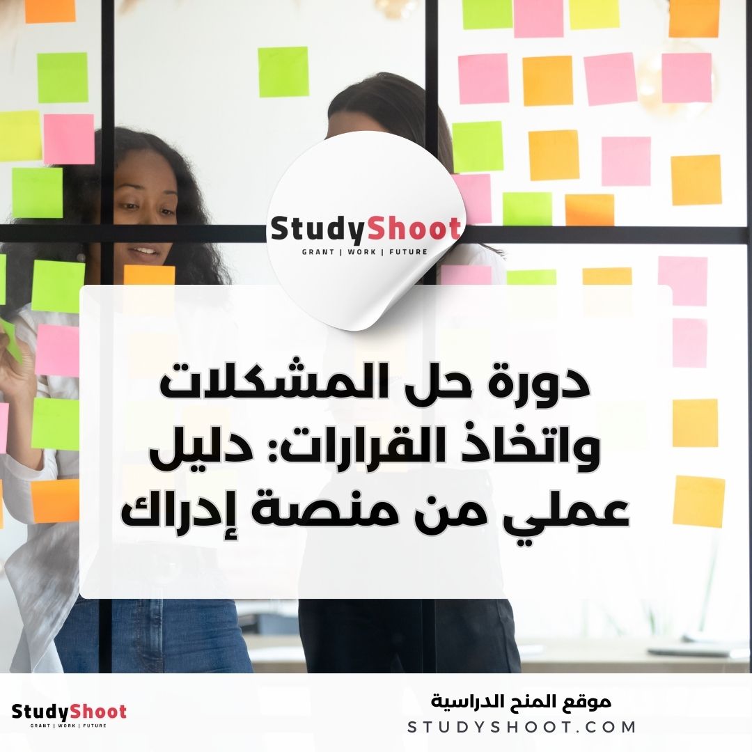 دورة حل المشكلات واتخاذ القرارات: دليل عملي من منصة إدراك