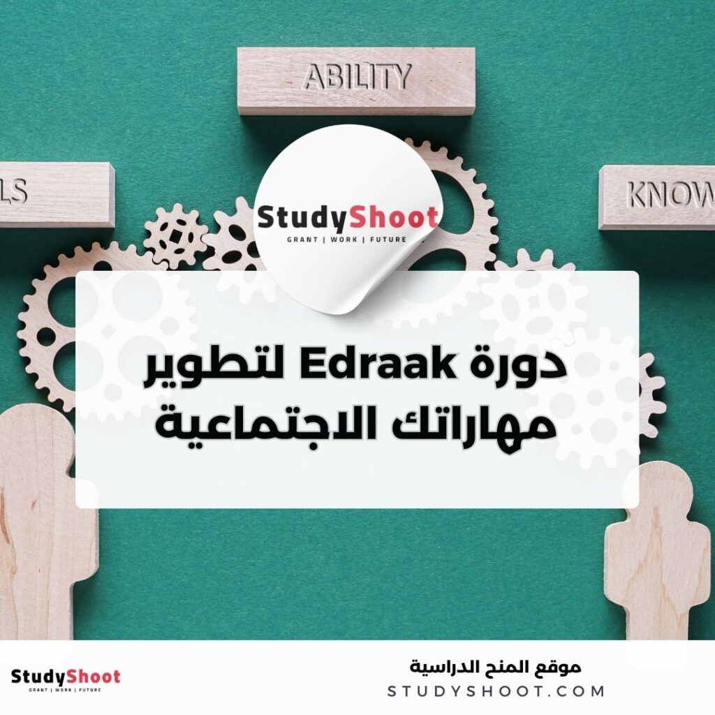 دورة Edraak لتطوير مهاراتك الاجتماعية