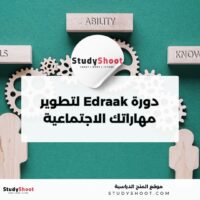 دورة Edraak لتطوير مهاراتك الاجتماعية