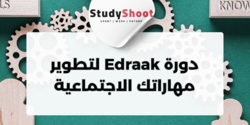 دورة Edraak لتطوير مهاراتك الاجتماعية