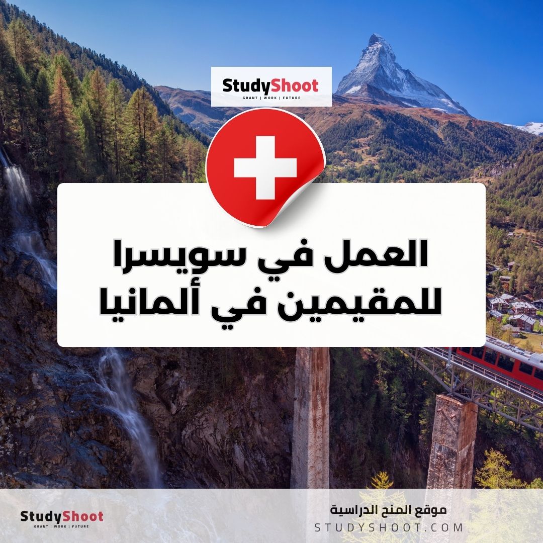 العمل في سويسرا للمقيمين في ألمانيا والمجنسين