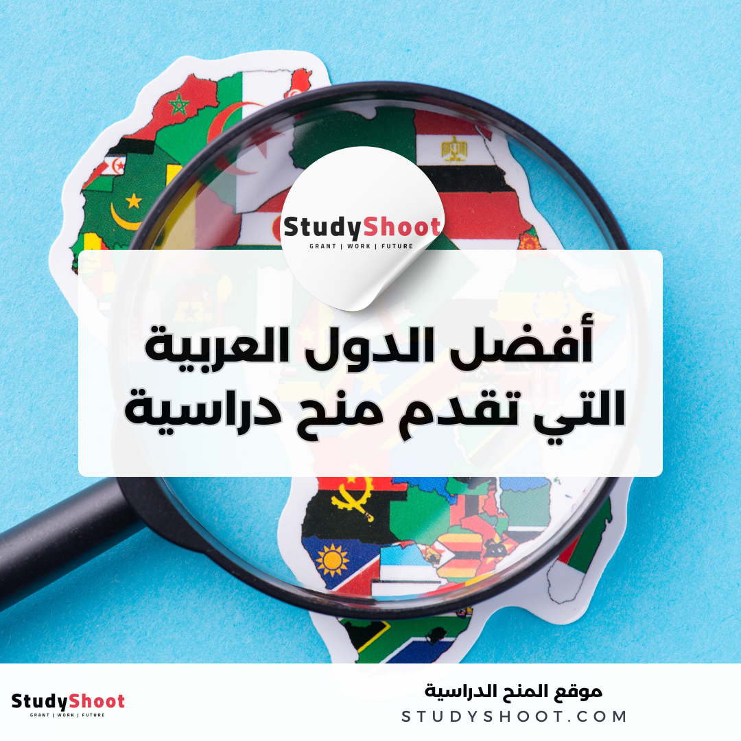 أفضل الدول العربية التي تقدم منح دراسية مجانية